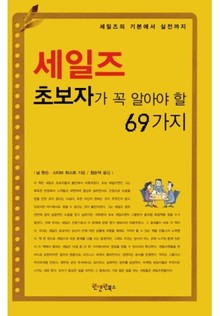 세일즈 초보자가 꼭 알아야할 69가지