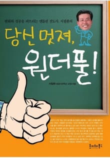 당신 멋져 원더풀!