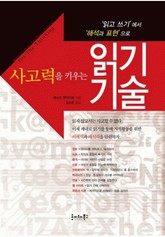 사고력을 키우는 읽기 기술 표지 이미지