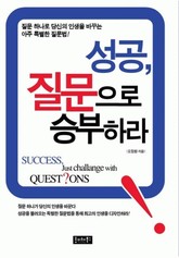 성공, 질문으로 승부하라 표지 이미지
