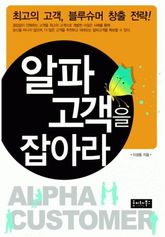 알파 고객을 잡아라 표지 이미지