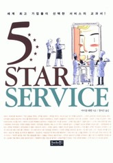 5 Star Service 표지 이미지