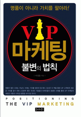 VIP 마케팅 불변의 법칙 표지 이미지