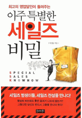 아주 특별한 세일즈 비밀 표지 이미지