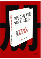 직장인을 위한 전략적 책읽기 표지 이미지
