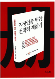 직장인을 위한 전략적 책읽기