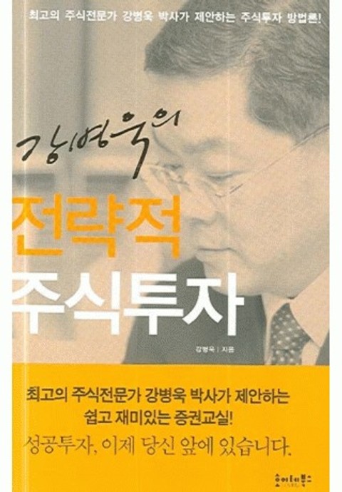 강병욱의 전략적 투자 표지 이미지