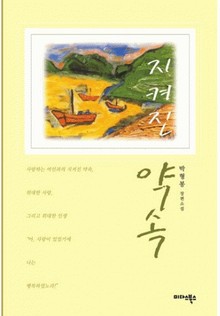 지켜진 약속