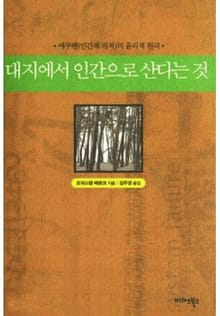대지에서 인간으로 산다는 것