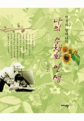 박정희 할머니의 나의 수채화 인생 표지 이미지