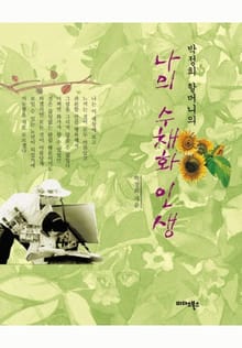 박정희 할머니의 나의 수채화 인생