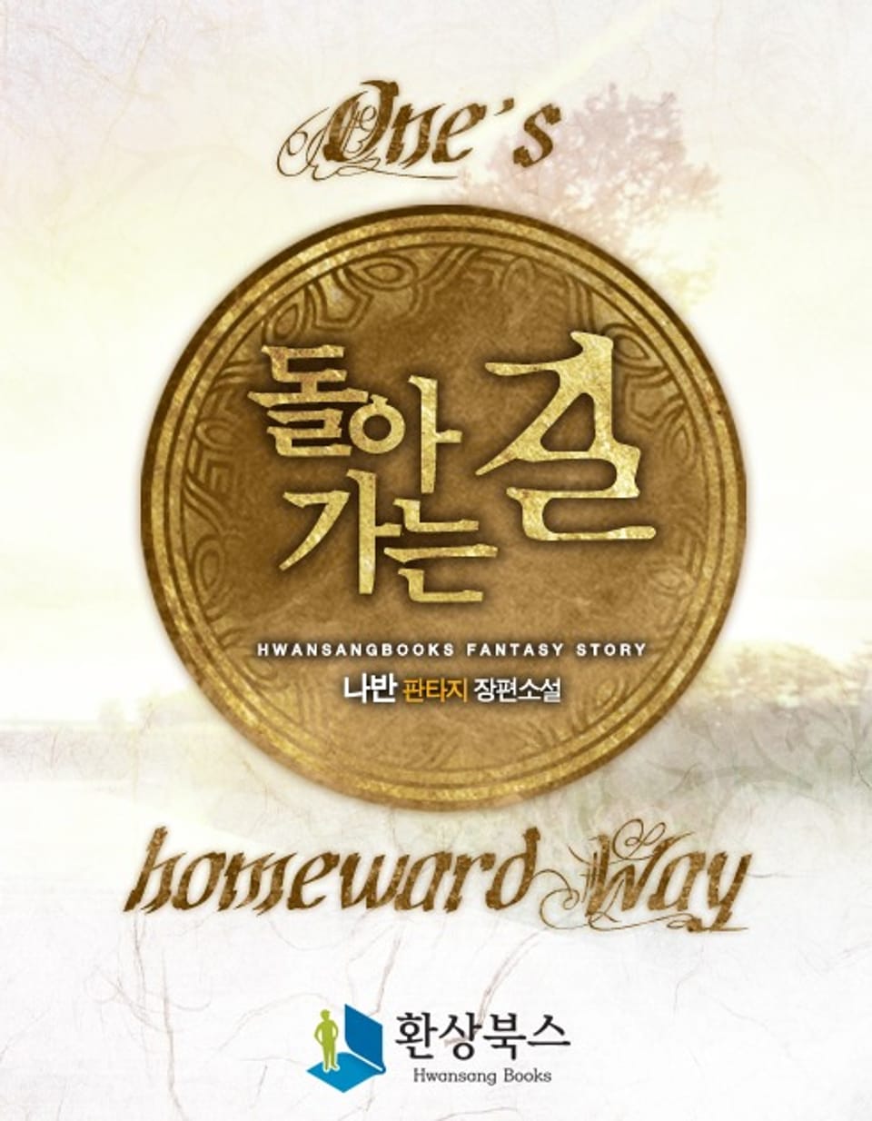 돌아가는 길 188~194화