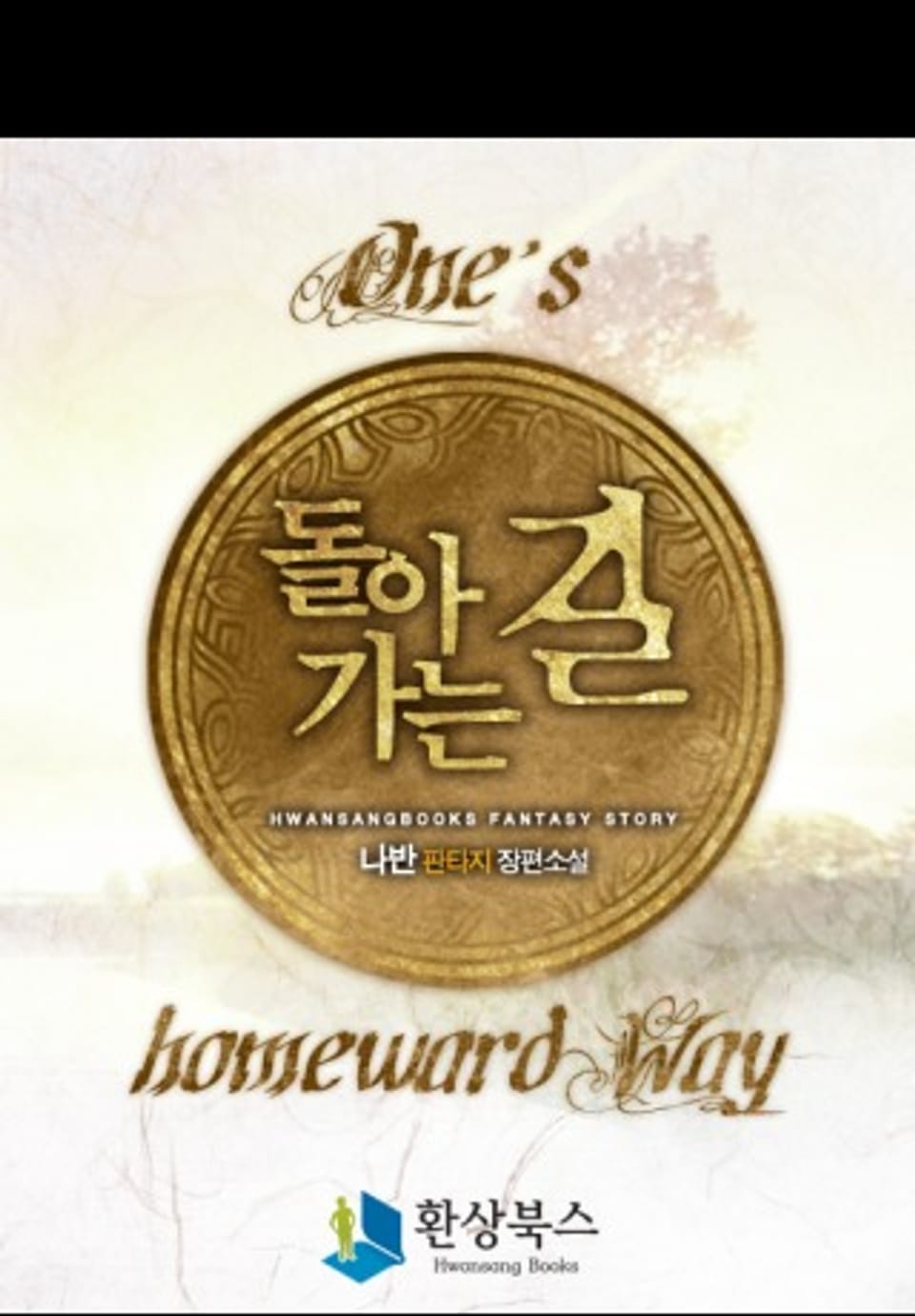 돌아가는 길 242~246화