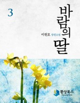 바람의 딸 03권 표지 이미지