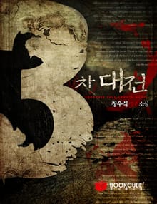 3차대전 1 - 하