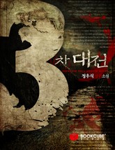 3차대전 2 - 상 표지 이미지