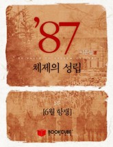 87년 체제의 성립 1 - 6월 항쟁 표지 이미지