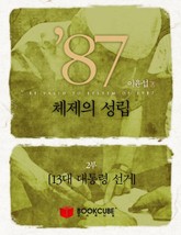 87년 체제의 성립 2 - 13대 대통령 선거 표지 이미지