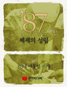 87년 체제의 성립 2 - 13대 대통령 선거