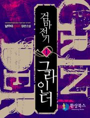 검마전기 그라인더