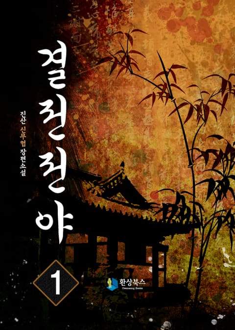 결전전야