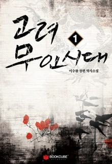 고려 무인시대 1