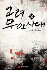 고려 무인시대 3 (완결) 표지 이미지