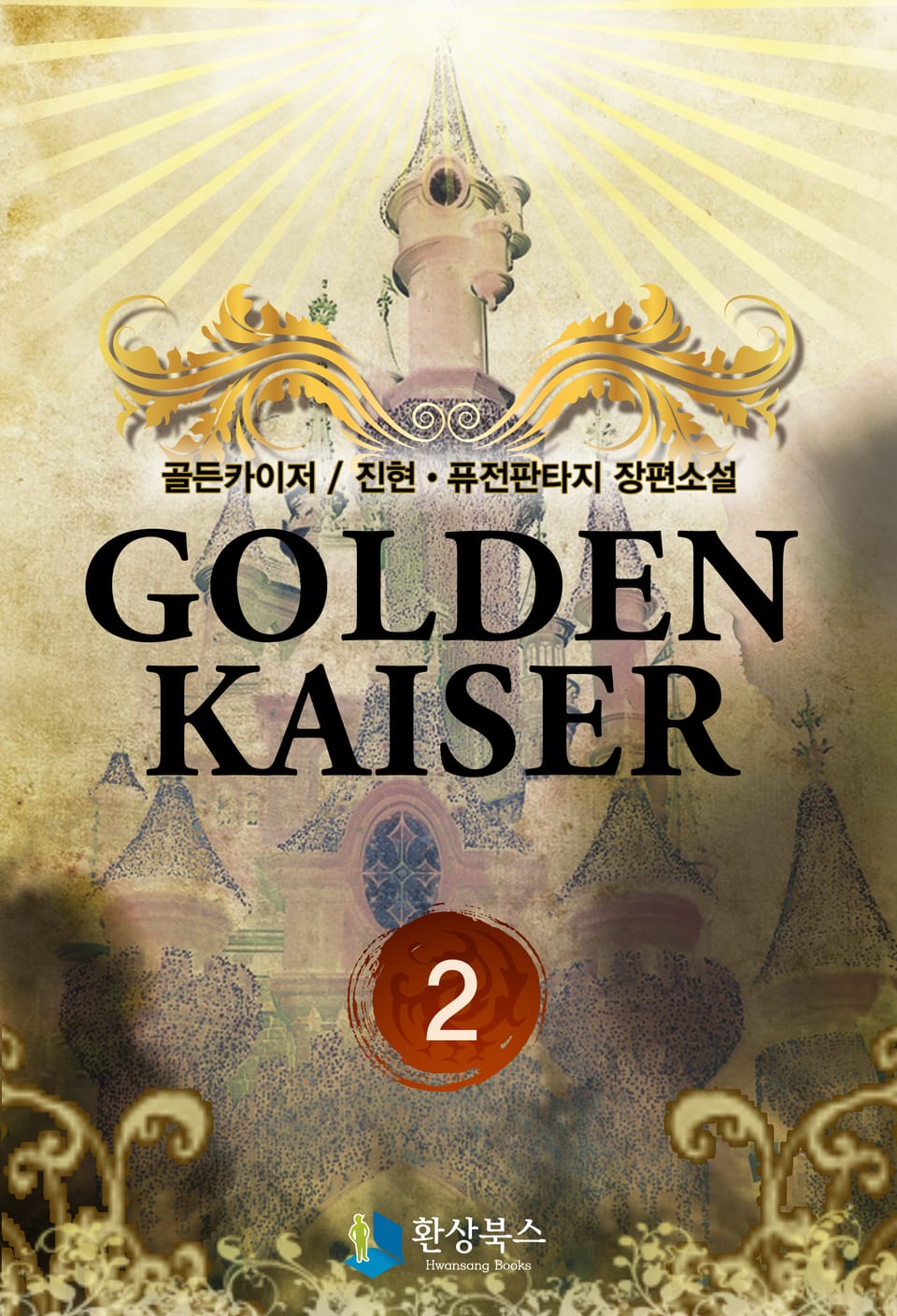 골든카이저 2