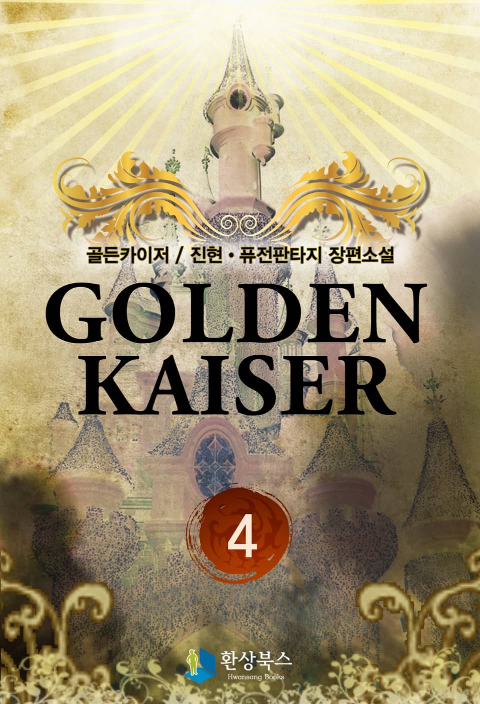 골든카이저 4