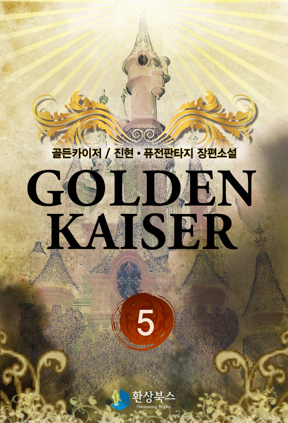 골든카이저 5
