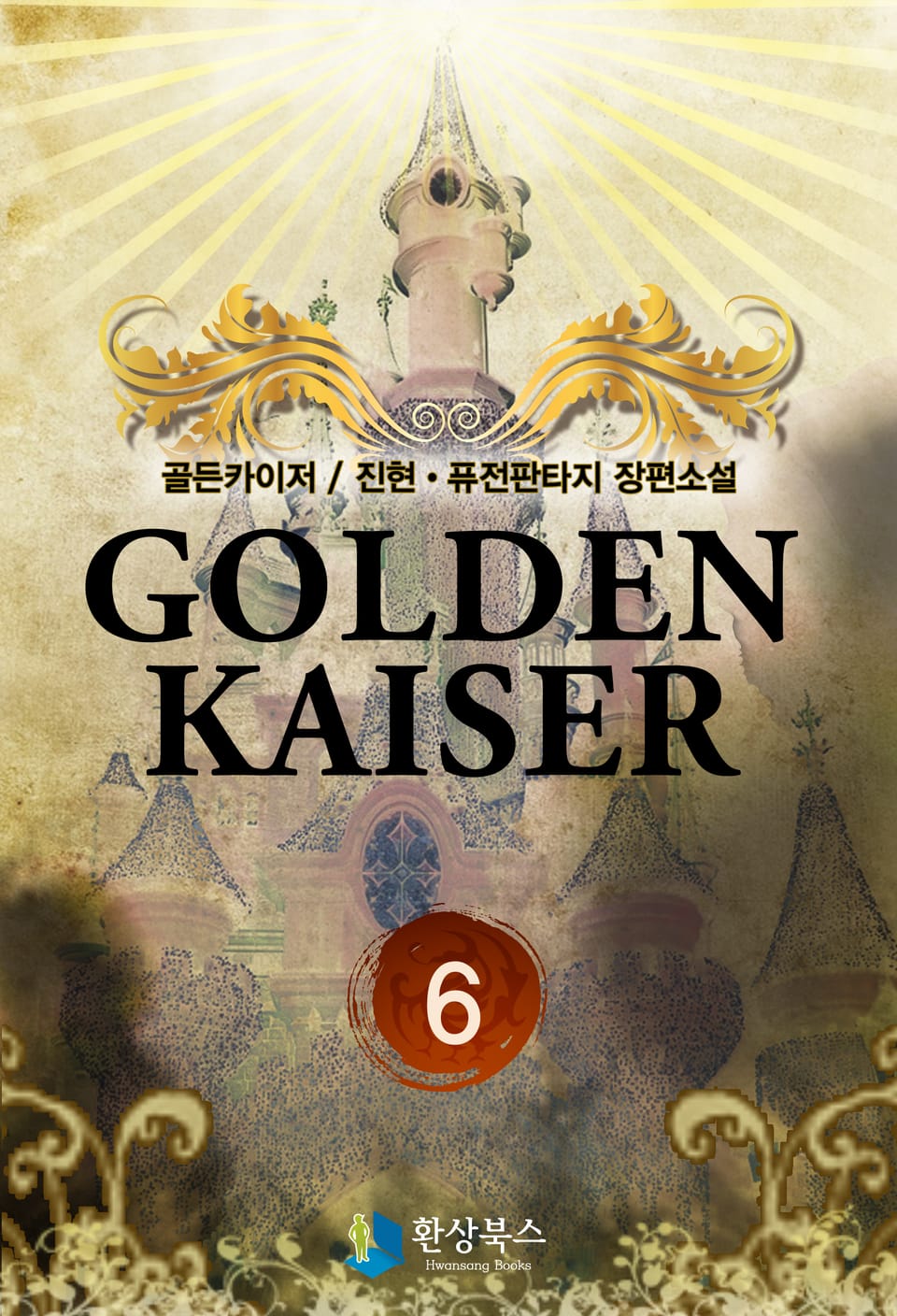 골든카이저 6
