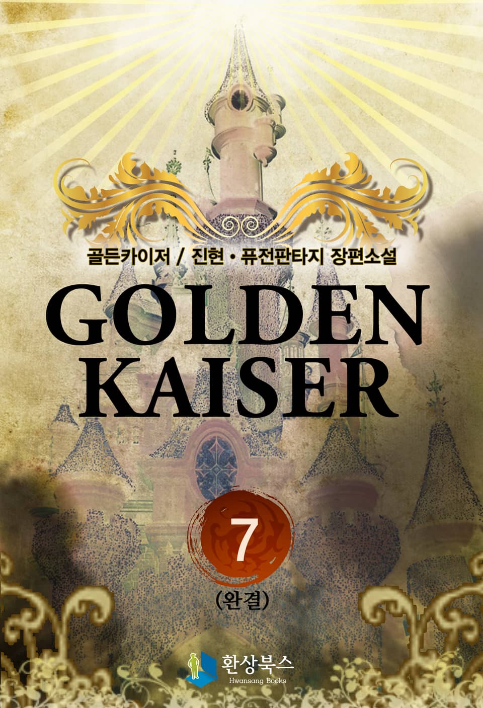 골든카이저 7 (완결)
