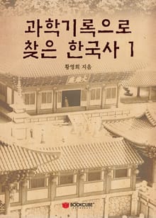 과학기록으로 찾은 한국사 1