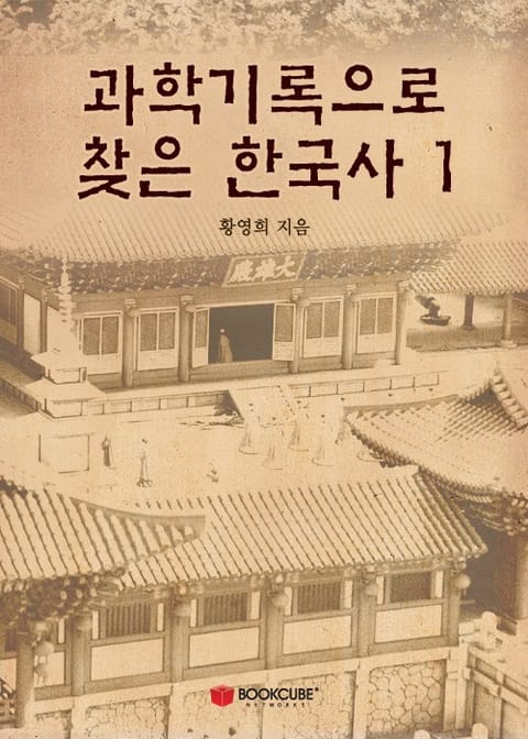 과학기록으로 찾은 한국사 1 - 인문/사회/역사 - 전자책 - 리디 과학기록으로 찾은 한국사 1