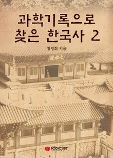 과학기록으로 찾은 한국사 2
