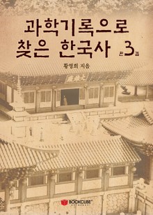 과학기록으로 찾은 한국사 3 (완결)