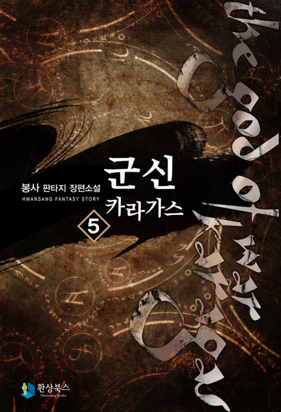 군신 카라가스 5