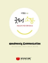굿모닝 소통 표지 이미지