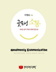 굿모닝 소통