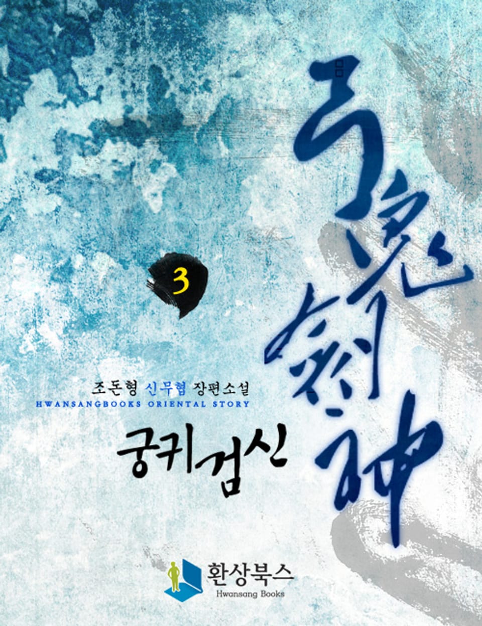 궁귀검신 1부 3권