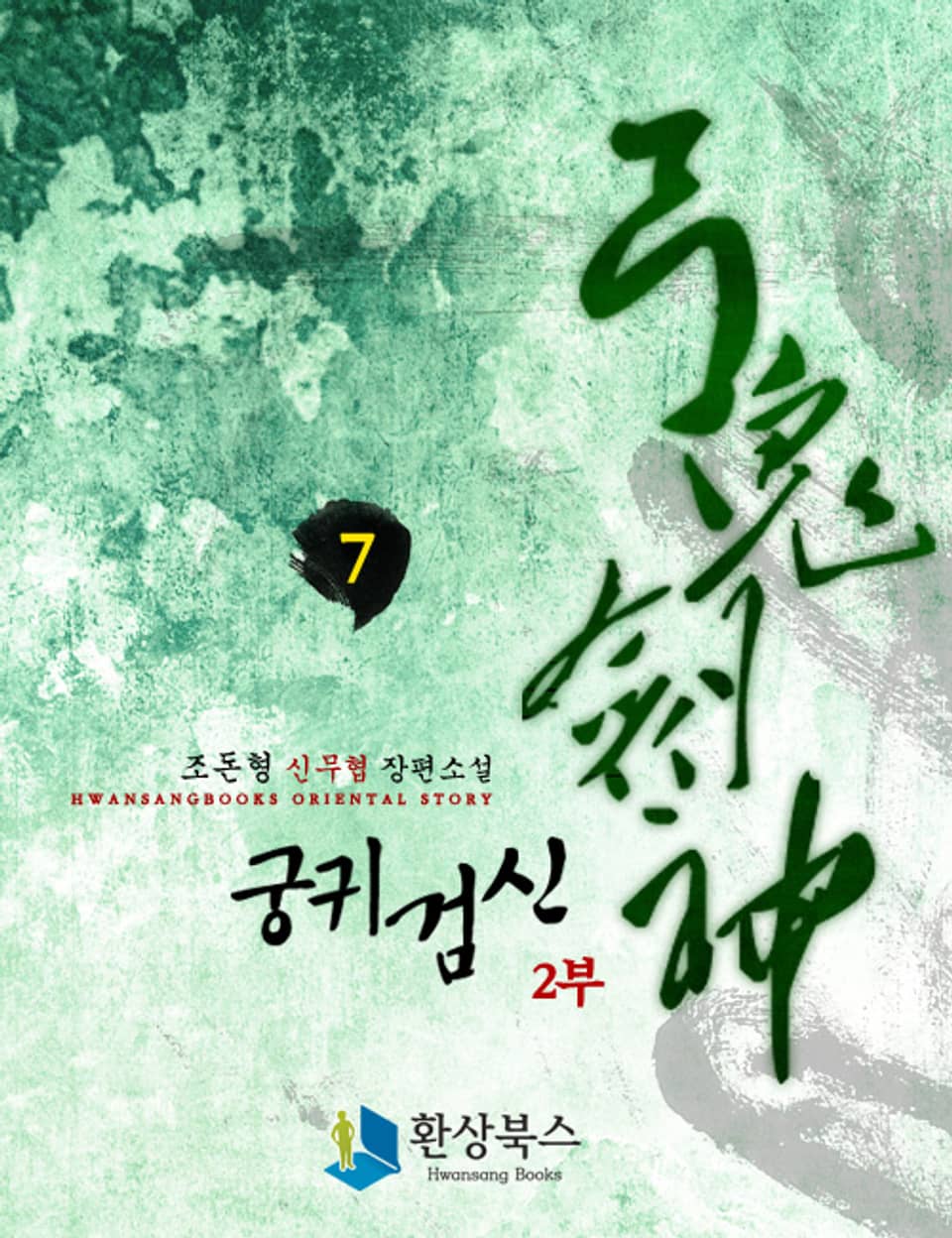 궁귀검신 2부 7권