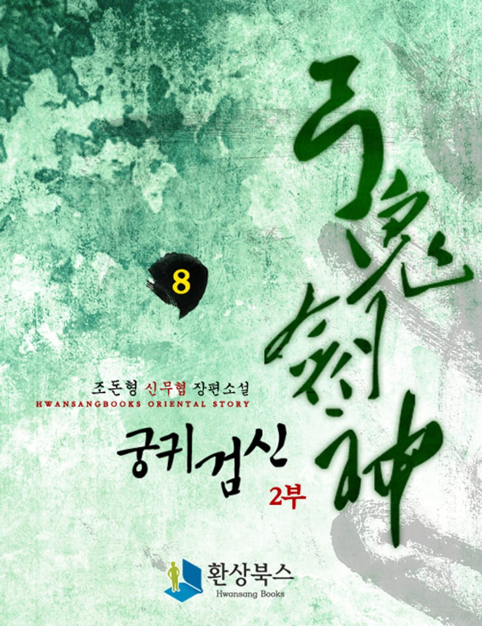 궁귀검신 2부 8권