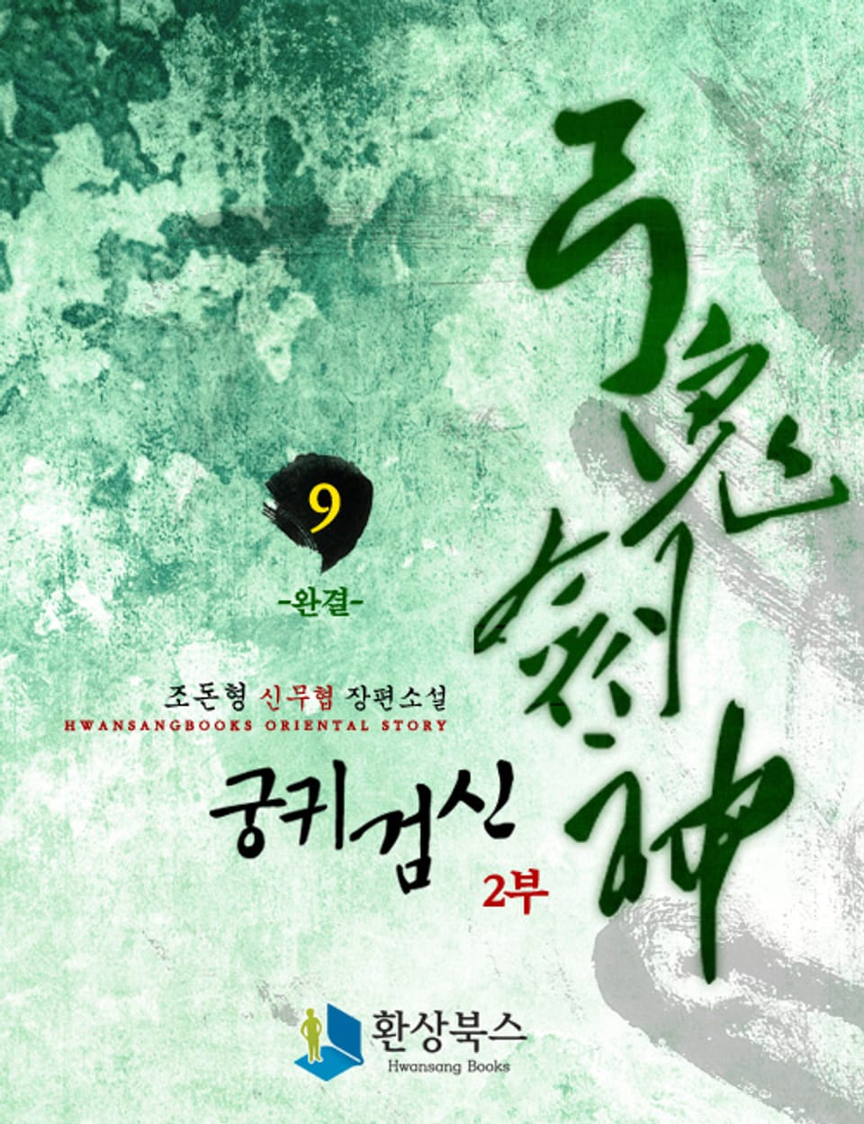 궁귀검신 2부 9권 (완결)