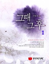 그때 그 후 표지 이미지