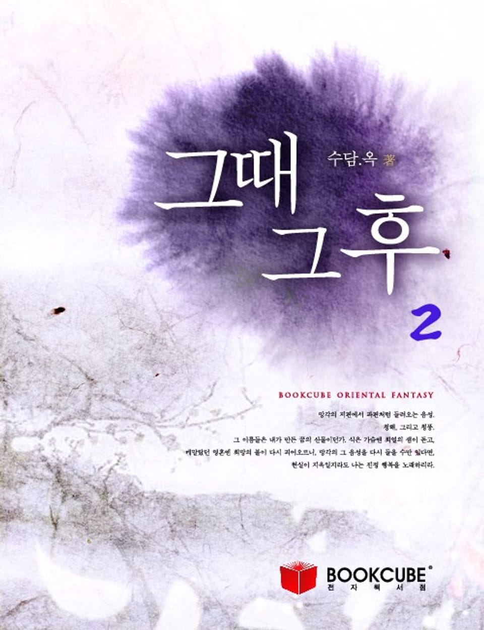 그때 그 후 2 (완결)