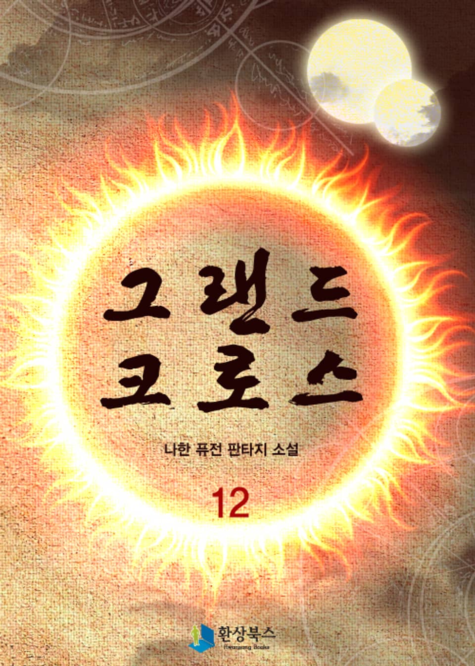 그랜드 크로스 12