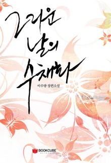 그리운 날의 수채화