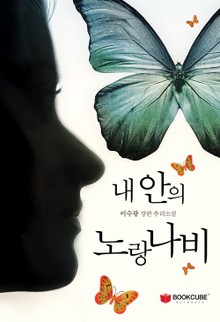 내 안의 노랑나비