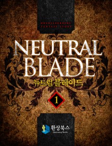 뉴트럴 블레이드