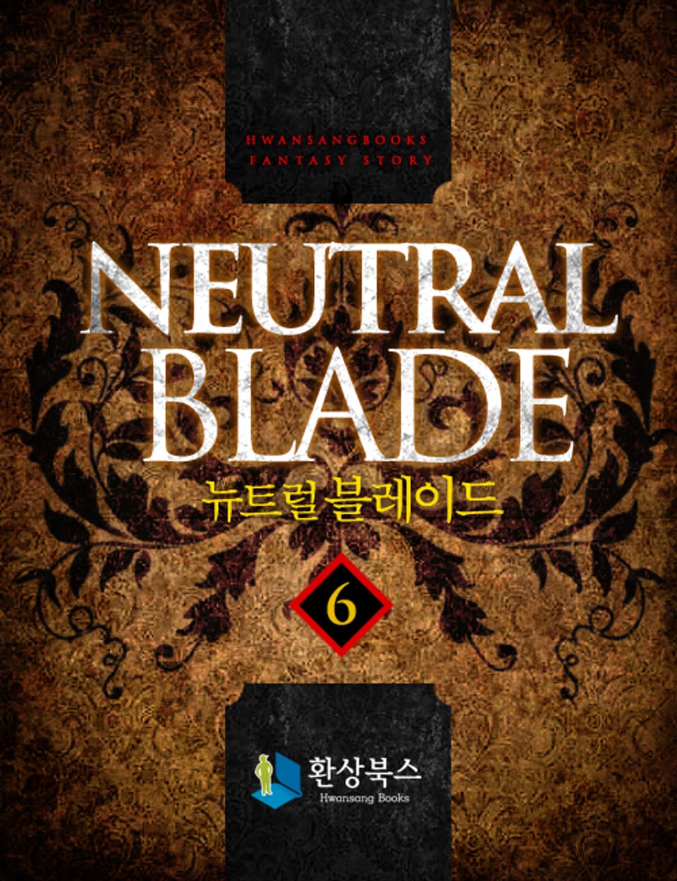 뉴트럴 블레이드 6 (완결)